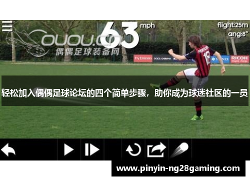 轻松加入偶偶足球论坛的四个简单步骤,助你成为球迷社区的一员 轻松加入偶偶足球论坛的四个简单步骤,助你成为球迷社区的一员