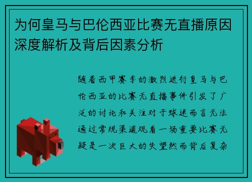 为何皇马与巴伦西亚比赛无直播原因深度解析及背后因素分析 为何皇马与巴伦西亚比赛无直播原因深度解析及背后因素分析
