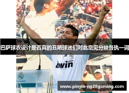 巴萨球衣设计是否真的丑陋球迷们对此意见分歧各执一词 巴萨球衣设计是否真的丑陋球迷们对此意见分歧各执一词