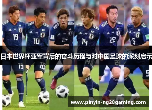 日本世界杯亚军背后的奋斗历程与对中国足球的深刻启示 日本世界杯亚军背后的奋斗历程与对中国足球的深刻启示