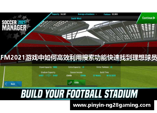 FM2021游戏中如何高效利用搜索功能快速找到理想球员 FM2021游戏中如何高效利用搜索功能快速找到理想球员