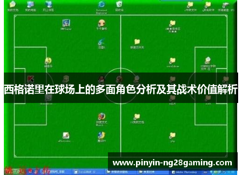 西格诺里在球场上的多面角色分析及其战术价值解析
