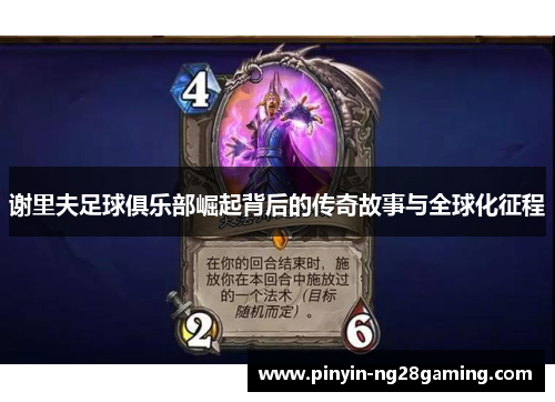 谢里夫足球俱乐部崛起背后的传奇故事与全球化征程 谢里夫足球俱乐部崛起背后的传奇故事与全球化征程