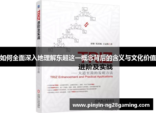 如何全面深入地理解东超这一概念背后的含义与文化价值 如何全面深入地理解东超这一概念背后的含义与文化价值