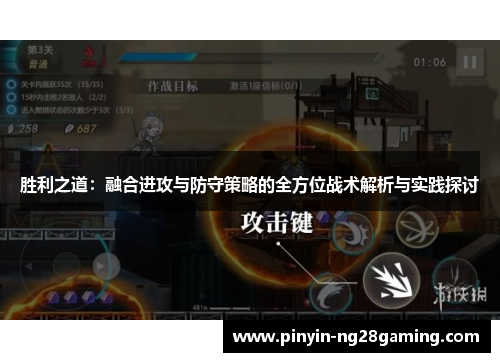 胜利之道:融合进攻与防守策略的全方位战术解析与实践探讨 胜利之道:融合进攻与防守策略的全方位战术解析与实践探讨