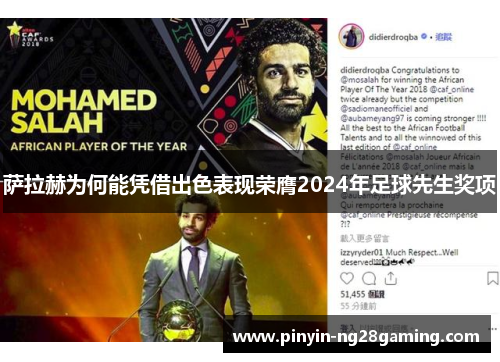 萨拉赫为何能凭借出色表现荣膺2024年足球先生奖项