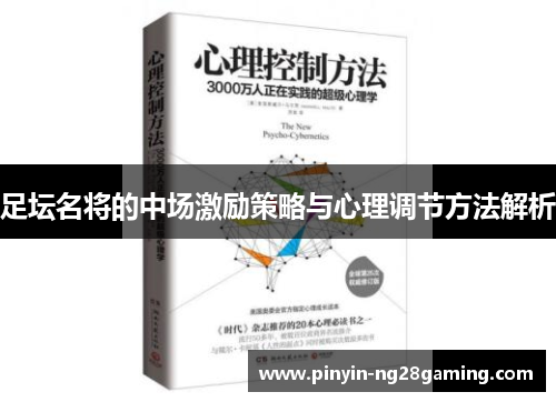 足坛名将的中场激励策略与心理调节方法解析
