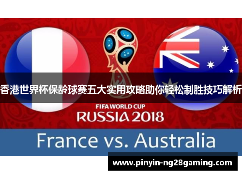 香港世界杯保龄球赛五大实用攻略助你轻松制胜技巧解析