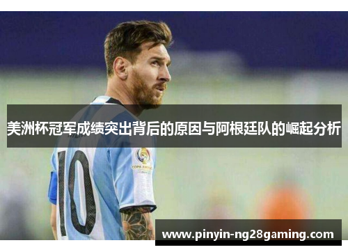 美洲杯冠军成绩突出背后的原因与阿根廷队的崛起分析