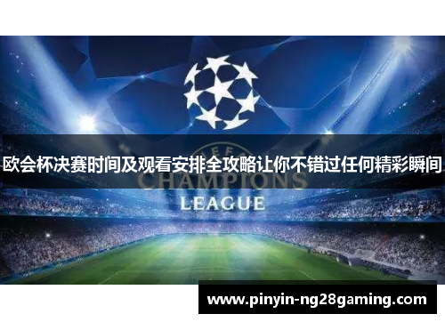 欧会杯决赛时间及观看安排全攻略让你不错过任何精彩瞬间