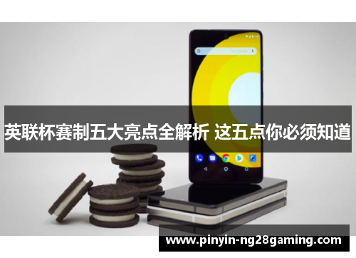英联杯赛制五大亮点全解析 这五点你必须知道
