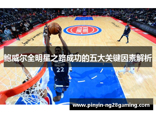 鲍威尔全明星之路成功的五大关键因素解析