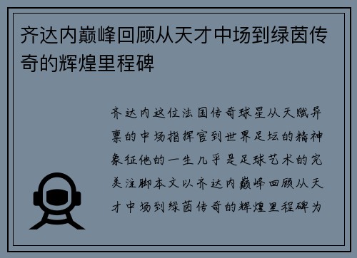 齐达内巅峰回顾从天才中场到绿茵传奇的辉煌里程碑