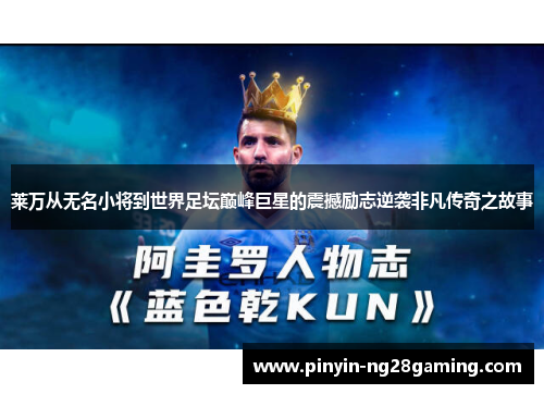 莱万从无名小将到世界足坛巅峰巨星的震撼励志逆袭非凡传奇之故事