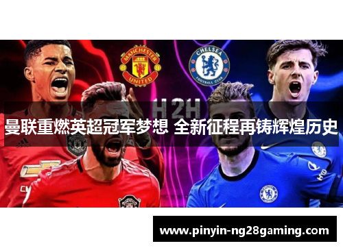 曼联重燃英超冠军梦想 全新征程再铸辉煌历史