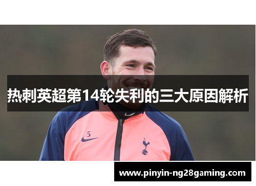 热刺英超第14轮失利的三大原因解析