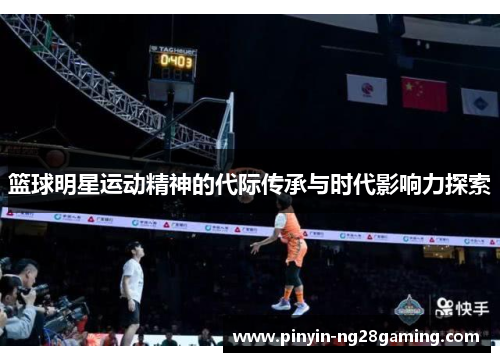 篮球明星运动精神的代际传承与时代影响力探索