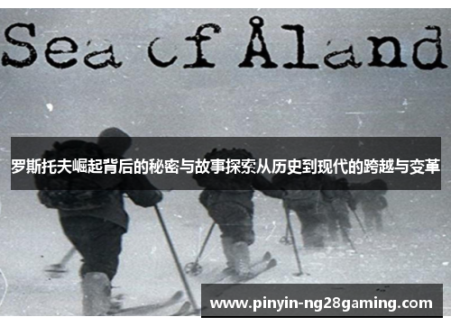 罗斯托夫崛起背后的秘密与故事探索从历史到现代的跨越与变革