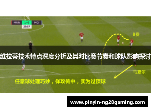 维拉蒂技术特点深度分析及其对比赛节奏和球队影响探讨
