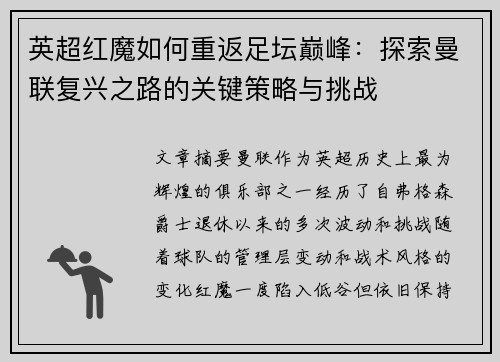 英超红魔如何重返足坛巅峰：探索曼联复兴之路的关键策略与挑战