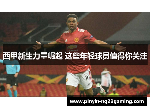 西甲新生力量崛起 这些年轻球员值得你关注