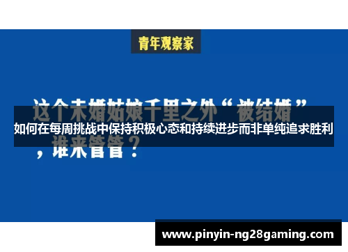 如何在每周挑战中保持积极心态和持续进步而非单纯追求胜利