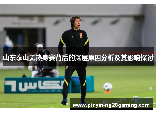 山东泰山无热身赛背后的深层原因分析及其影响探讨