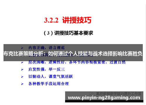 布克比赛策略分析：如何通过个人技能与战术选择影响比赛胜负