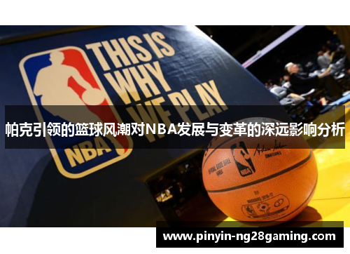 帕克引领的篮球风潮对NBA发展与变革的深远影响分析