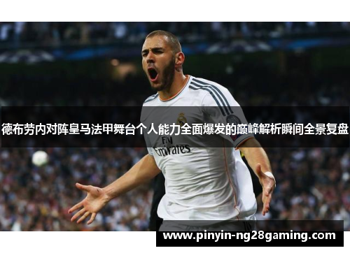 德布劳内对阵皇马法甲舞台个人能力全面爆发的巅峰解析瞬间全景复盘 德布劳内对阵皇马法甲舞台个人能力全面爆发的巅峰解析瞬间全景复盘