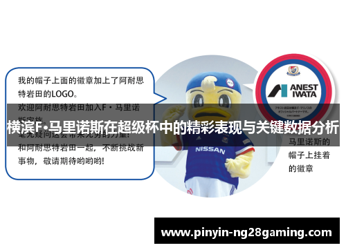 横滨F·马里诺斯在超级杯中的精彩表现与关键数据分析