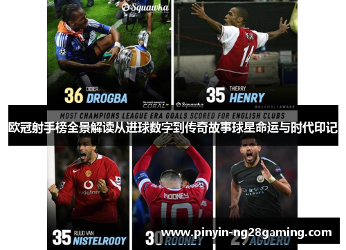 欧冠射手榜全景解读从进球数字到传奇故事球星命运与时代印记