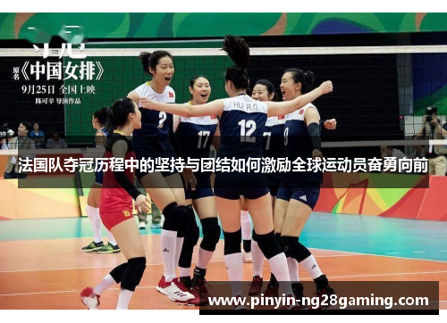 法国队夺冠历程中的坚持与团结如何激励全球运动员奋勇向前