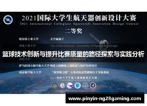 篮球技术创新与提升比赛质量的路径探索与实践分析