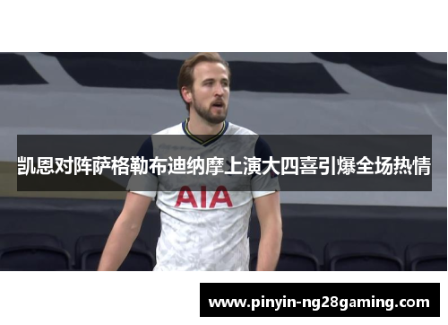 凯恩对阵萨格勒布迪纳摩上演大四喜引爆全场热情