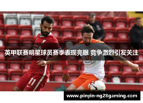 英甲联赛明星球员赛季表现亮眼 竞争激烈引发关注