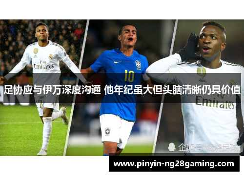 足协应与伊万深度沟通 他年纪虽大但头脑清晰仍具价值
