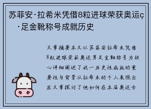 苏菲安·拉希米凭借8粒进球荣获奥运男足金靴称号成就历史