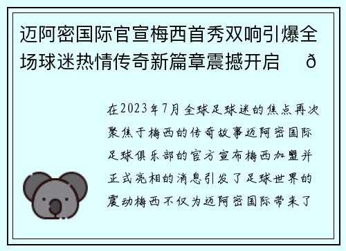 迈阿密国际官宣梅西首秀双响引爆全场球迷热情传奇新篇章震撼开启 ⚽🔥 迈阿密国际官宣梅西首秀双响引爆全场球迷热情传奇新篇章震撼开启 ⚽🔥