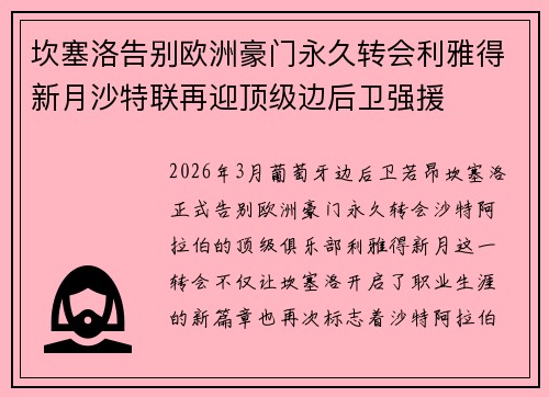坎塞洛告别欧洲豪门永久转会利雅得新月沙特联再迎顶级边后卫强援