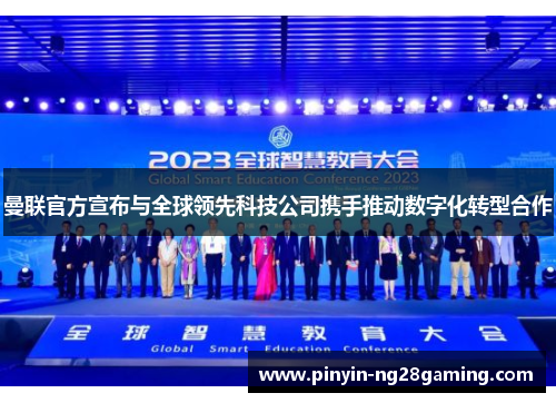 曼联官方宣布与全球领先科技公司携手推动数字化转型合作
