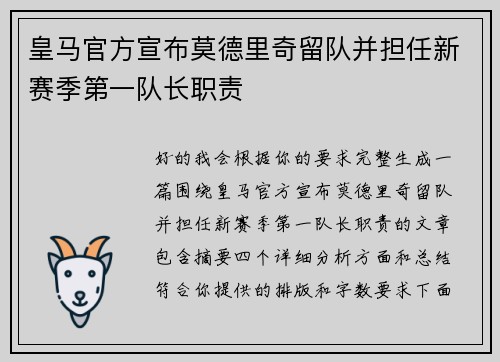 皇马官方宣布莫德里奇留队并担任新赛季第一队长职责
