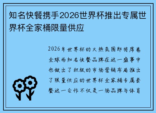 知名快餐携手2026世界杯推出专属世界杯全家桶限量供应
