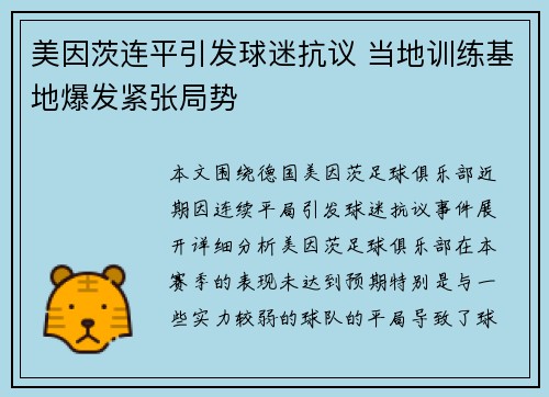 美因茨连平引发球迷抗议 当地训练基地爆发紧张局势