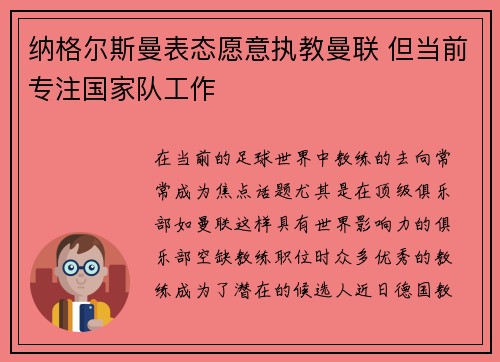 纳格尔斯曼表态愿意执教曼联 但当前专注国家队工作