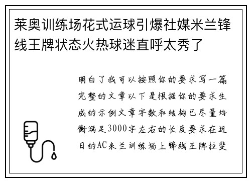 莱奥训练场花式运球引爆社媒米兰锋线王牌状态火热球迷直呼太秀了