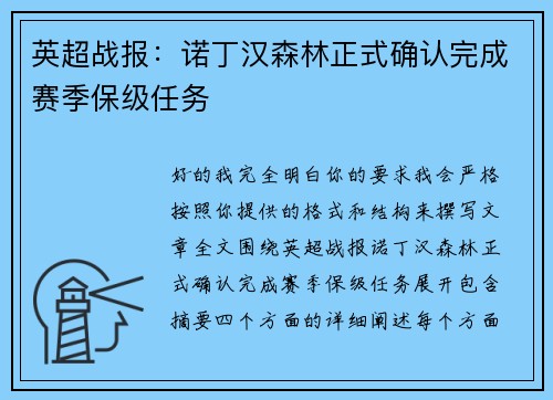 英超战报：诺丁汉森林正式确认完成赛季保级任务