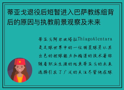 蒂亚戈退役后短暂进入巴萨教练组背后的原因与执教前景观察及未来