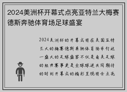 2024美洲杯开幕式点亮亚特兰大梅赛德斯奔驰体育场足球盛宴