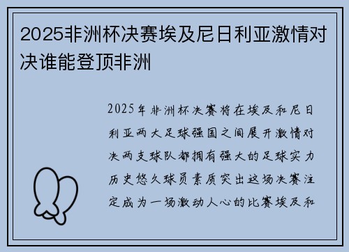 2025非洲杯决赛埃及尼日利亚激情对决谁能登顶非洲